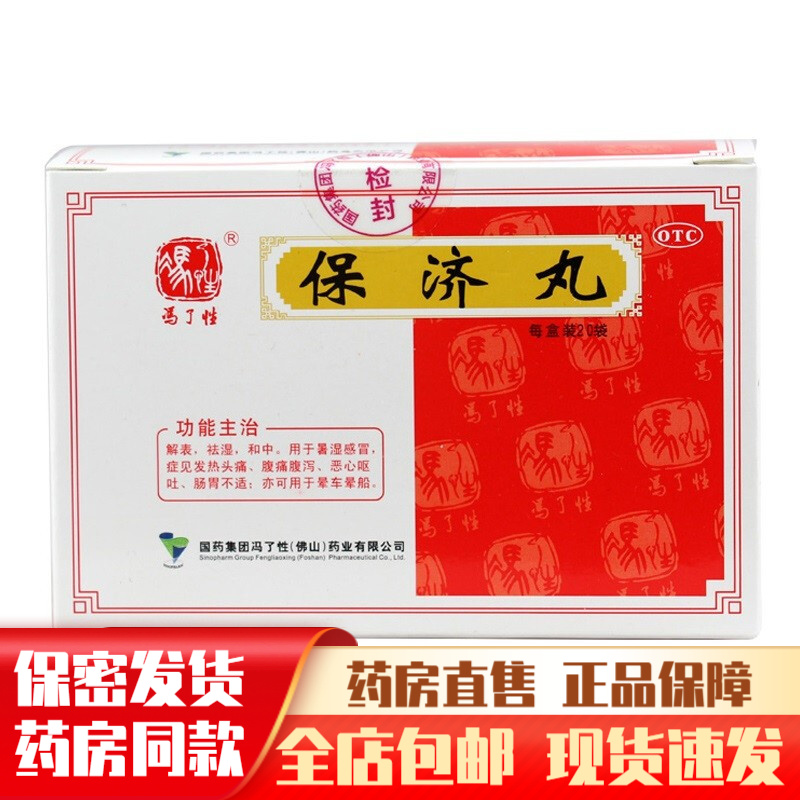 肠胃不适晕车晕船的药可选香港颗粒 1盒装:冯了性保济丸宝济丸保剂丸