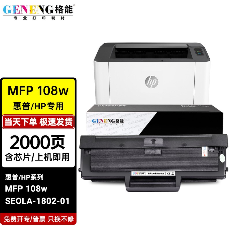 格能适用惠普hp laser 108w硒鼓108激光打印机seola-1802-01/4zb80