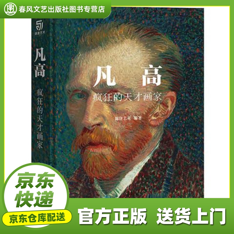 凡·高 疯狂的天才画家(以时间为轴,还原