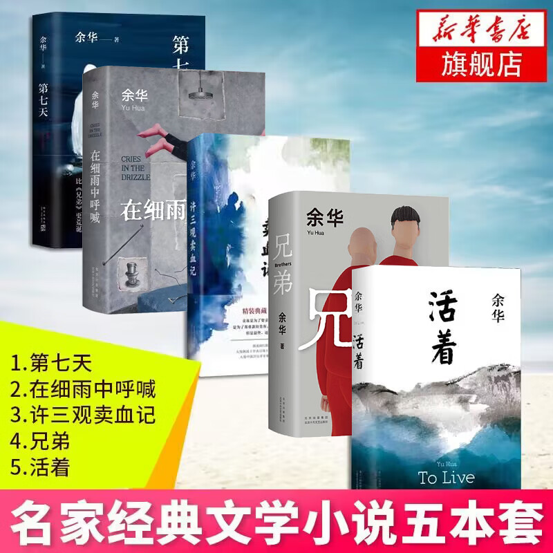【套装五册】余华作品套装全5册 活着+许三观卖血记+兄弟+在细雨中呼喊+第七天 余华作品现当代文