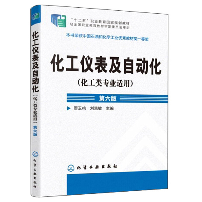 正版化工仪表及自动化 化工类适用 第六版 化学工业出版社