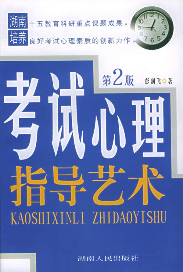 考试心理指导艺术