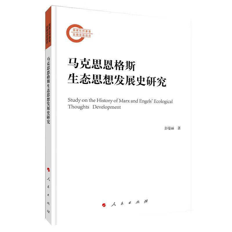 马克思恩格斯生态思想发展史研究 彭曼丽 著【正版书】