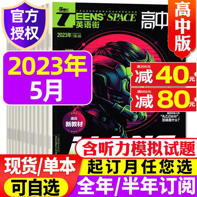 英语街高中版杂志2023年9月新刊（另有1-10月/全年/半年订阅及往期可选）中学生高考英文学习双语课外阅读非过期刊 2023年5月