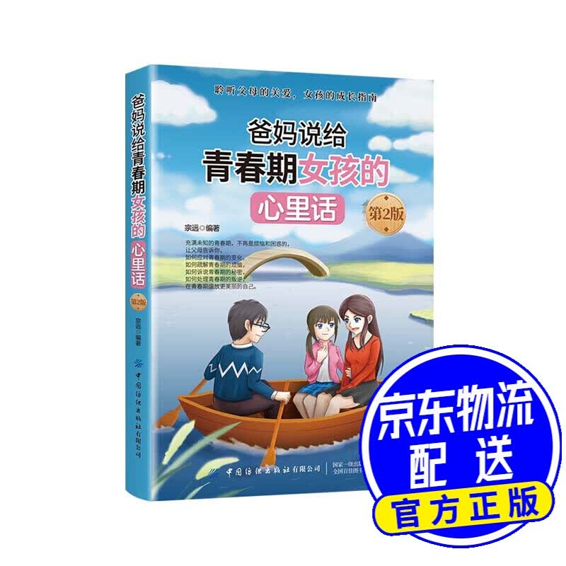 爸妈说给青春期女孩的心里话(第2版)