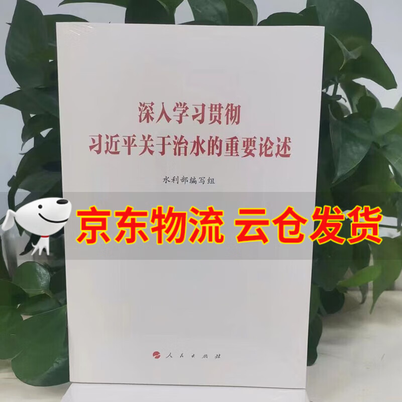 【京东云仓当天发货】深入学习贯彻习近平关于治水的重要论述 人民出版社