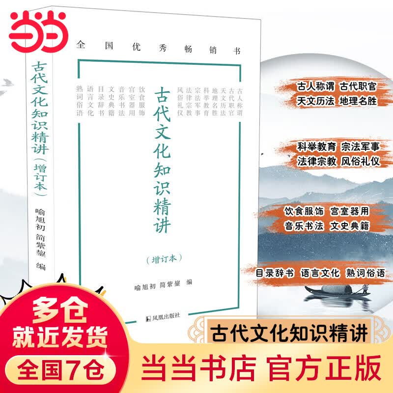 古代文化知识精讲（增订本）