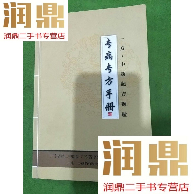 【二手九成新】专病专方手册-一方·中药配方颗粒