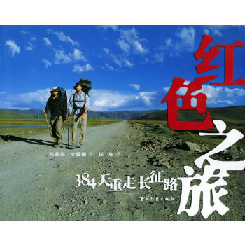 红色之旅 384天重走长征路【正版特惠】