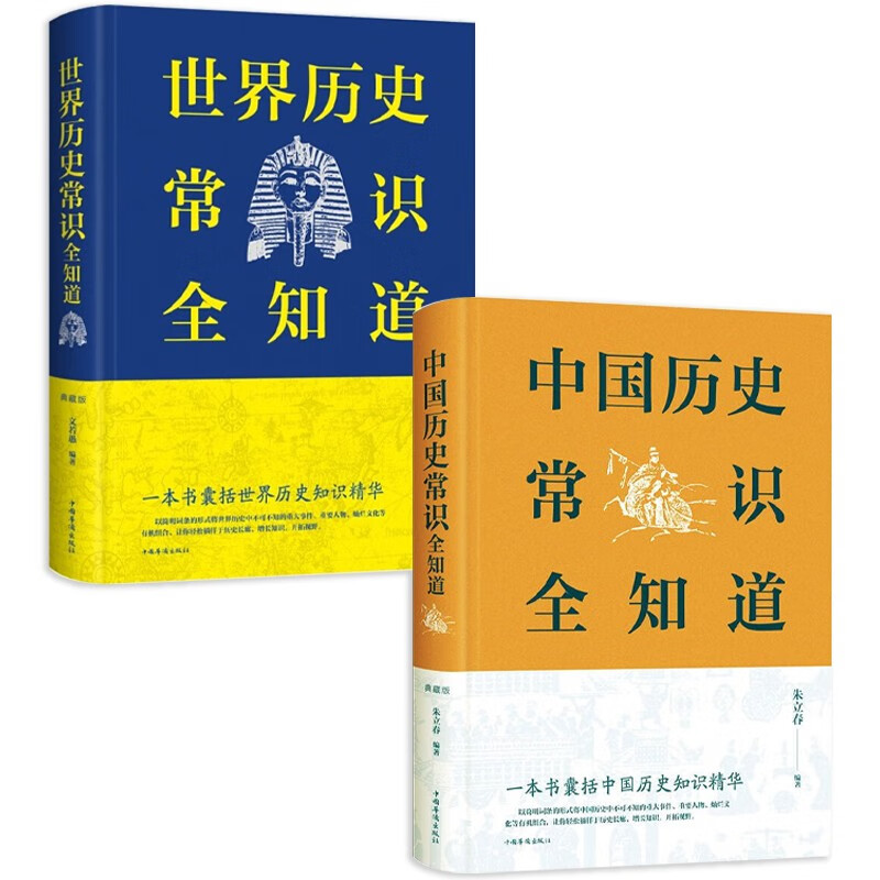 中国历史常识全知道+世界历史常识全知道(