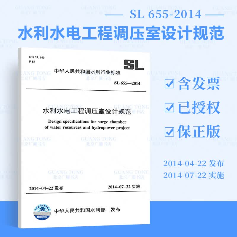 正版 SL 655-2014  水利水电工程调压室设计规范  中国水利水电出版社