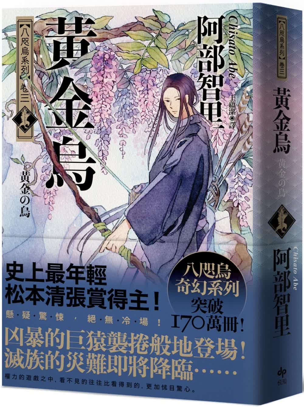 预售 阿部智里 黄金乌【史上*年轻松元清张赏得主】：八咫乌系列．卷三(博客来选书续作) 悦知文化