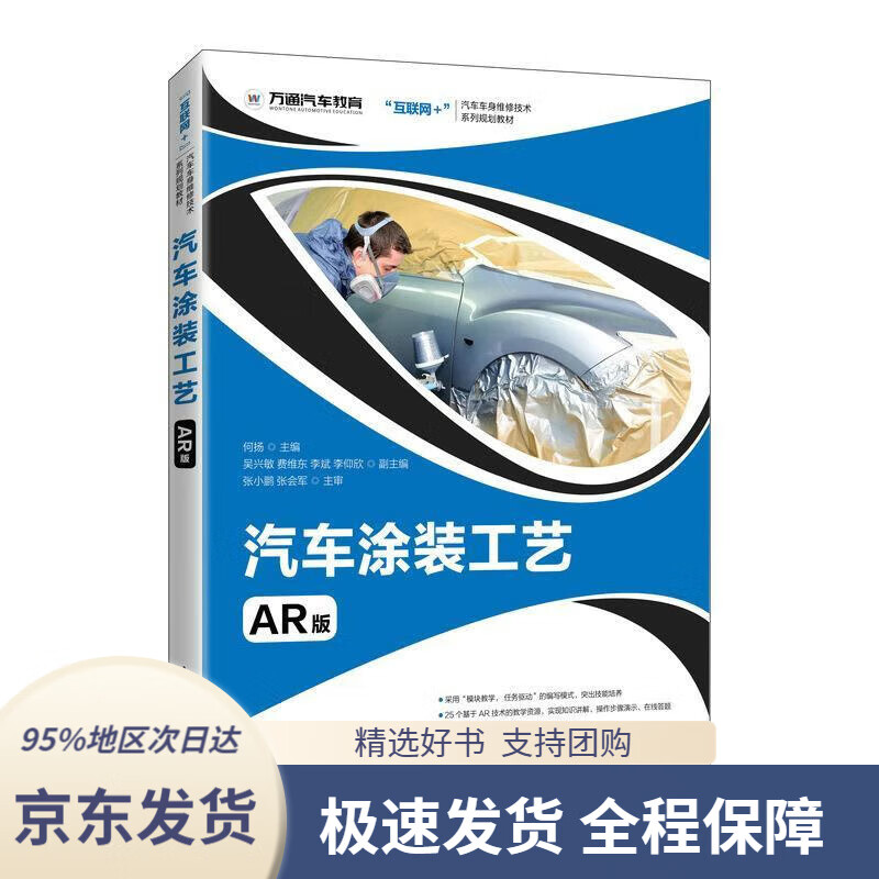 【新华书店 正版包邮】汽车涂装工艺(ar版)