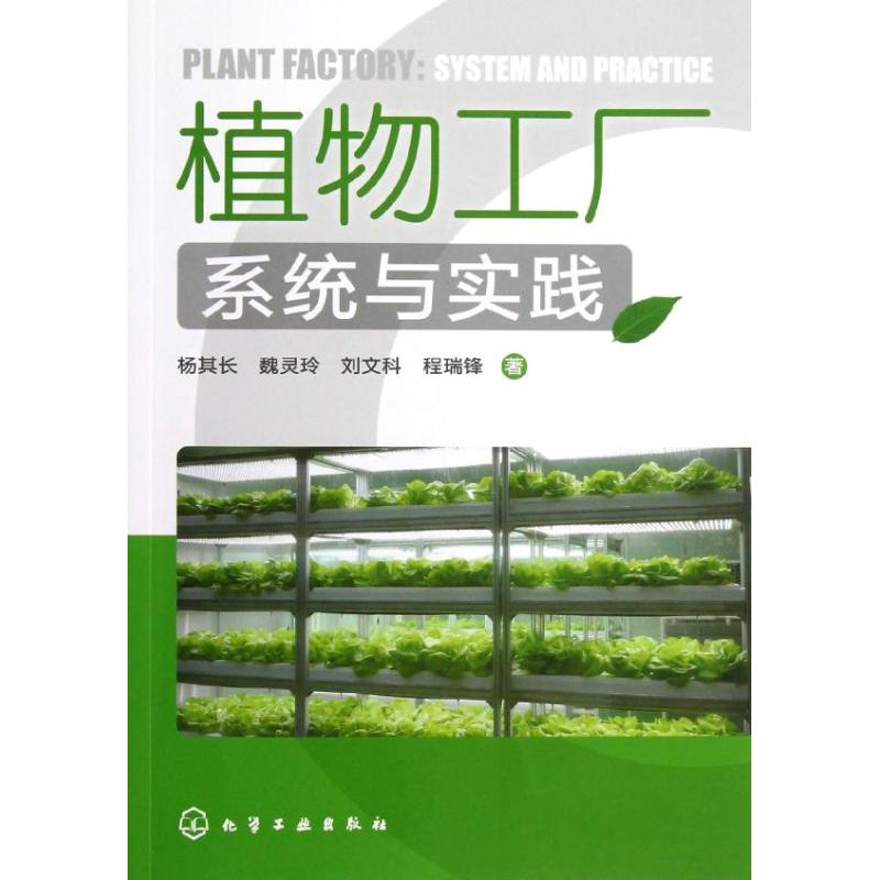 植物工厂系统与实践