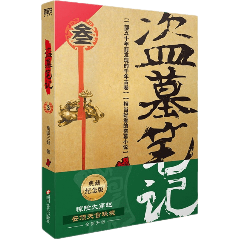 【全16册】盗墓笔记全套正版套装合集南派三叔藏海花十年吴邪的私家笔记书全集盗墓笔记重启原著老九门沙海侦探推理磨铁图书籍 自选 盗墓笔记.3.云顶天宫