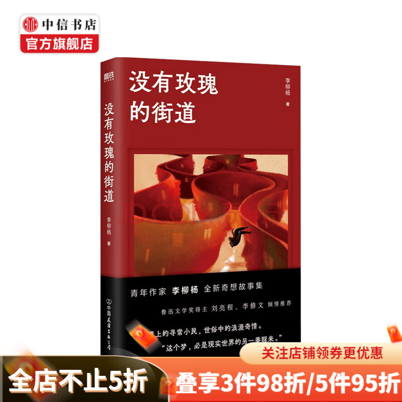 没有玫瑰的街道 李柳杨 著