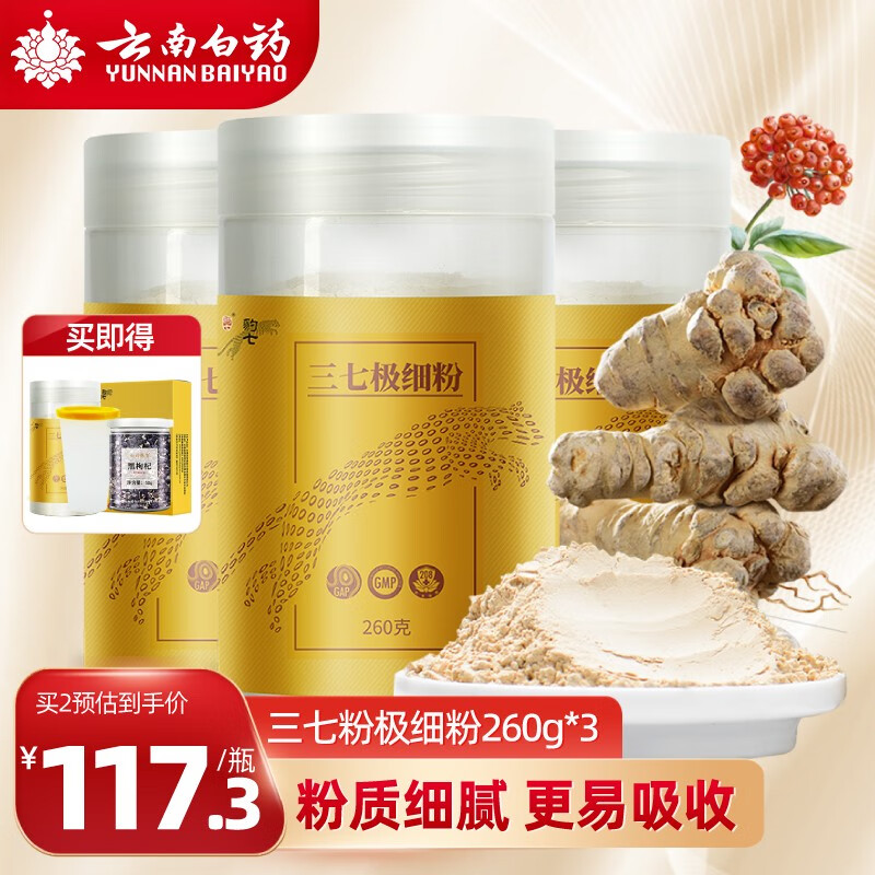 云南白药【官方直营】三七粉260g*3罐豹七牌正宗云南文山三七头打粉极细粉田七粉