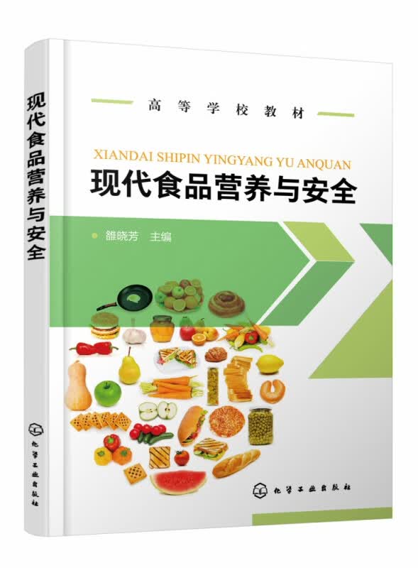 现代食品营养与安全(高等学校教材)