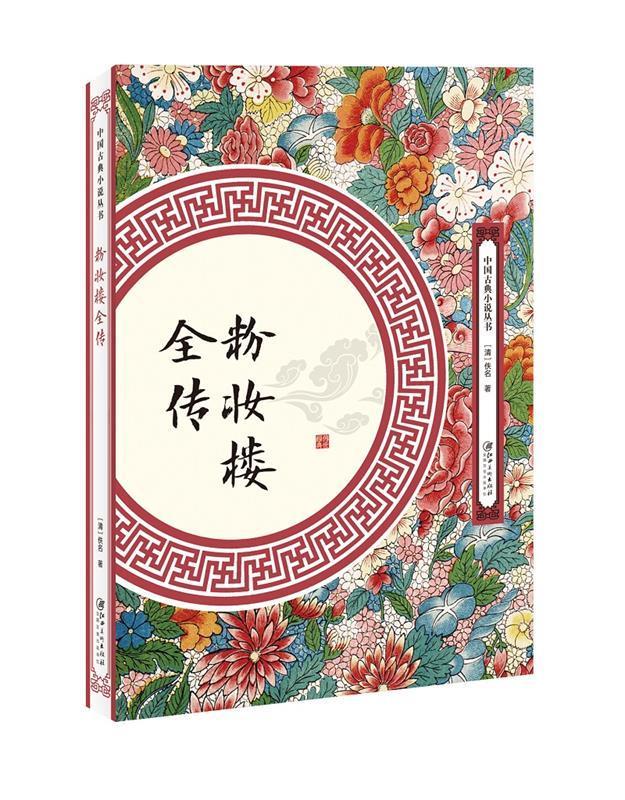 【S】粉妆楼全传佚名江西美术出版社978