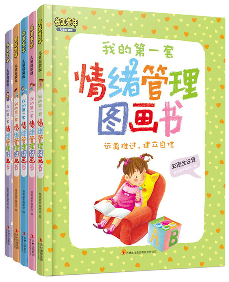 【书】我的套情绪管理图画书(套装共5册)
