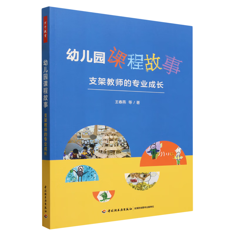 【新华书店正版】幼儿园课程故事:支架教师的专业成长