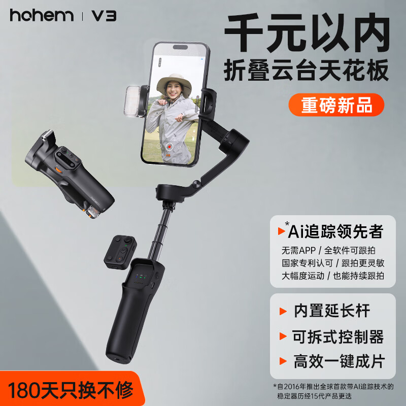 浩瀚卓越（hohem）V3 手机云台稳定器 手持云台三轴防抖 可折叠延长自拍杆vlog远程控制拍摄神器 黑色款