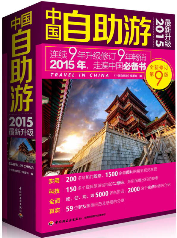 中国自助游(2015新升级)