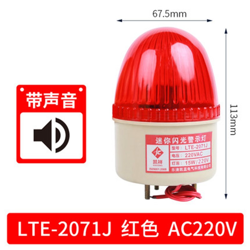 凱祥LTE-2071J小型報警燈LED報警器迷你閃爍燈閃光警示燈220V 紅色有聲220V
