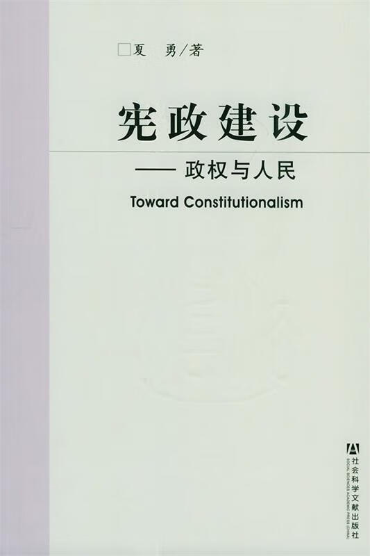 宪政建设·政权与人民【正版图书,放心购买】