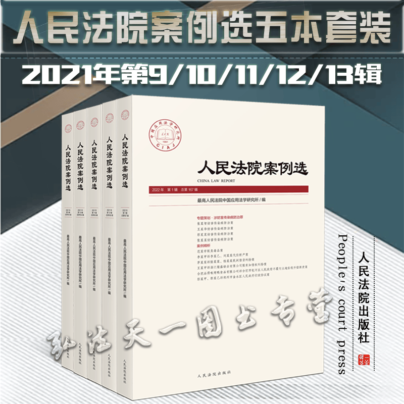 正版现货 5本套装 人民法院案例选 2021年第9/10/11/12/13辑 总第163辑/164辑/165辑/166辑/167辑 人民法院出版社