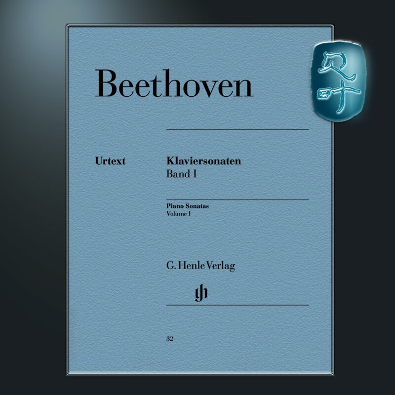 亨乐原版 贝多芬 钢琴奏鸣曲全集卷一 Beethoven Klaviersonaten 1 HN32