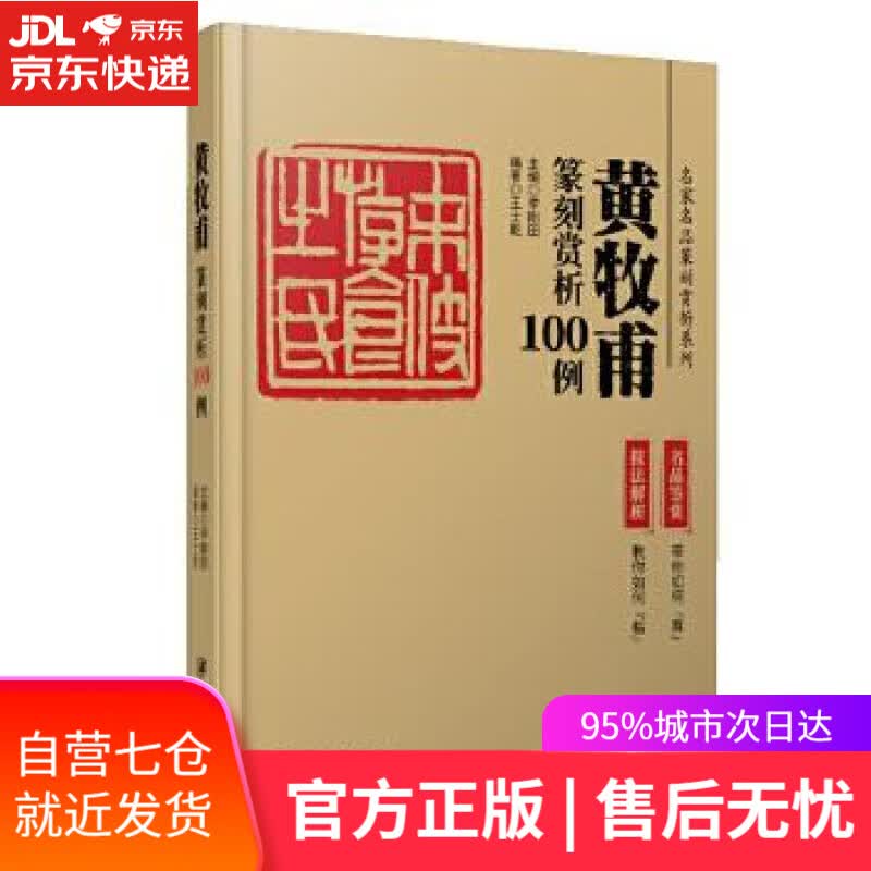【新华书店】黄牧甫篆刻赏析100例 王士乾 江西美术出版社