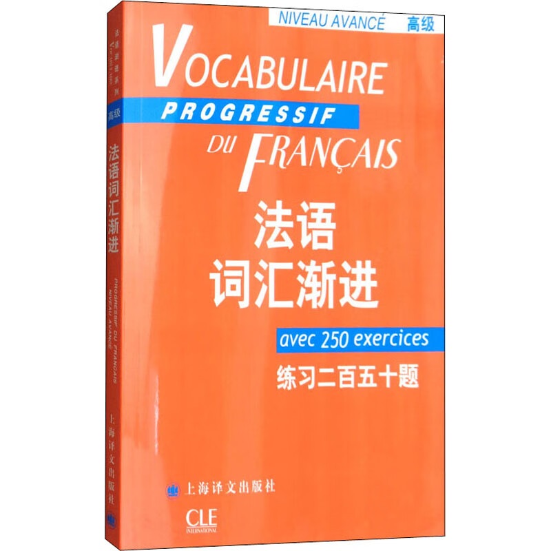 法语词汇渐进 高级 图书