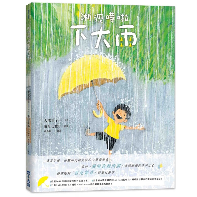 现货台版 淅沥哗啦下大雨 儿童课外阅读童话故事睡前读物少儿趣味人气插画绘本文学