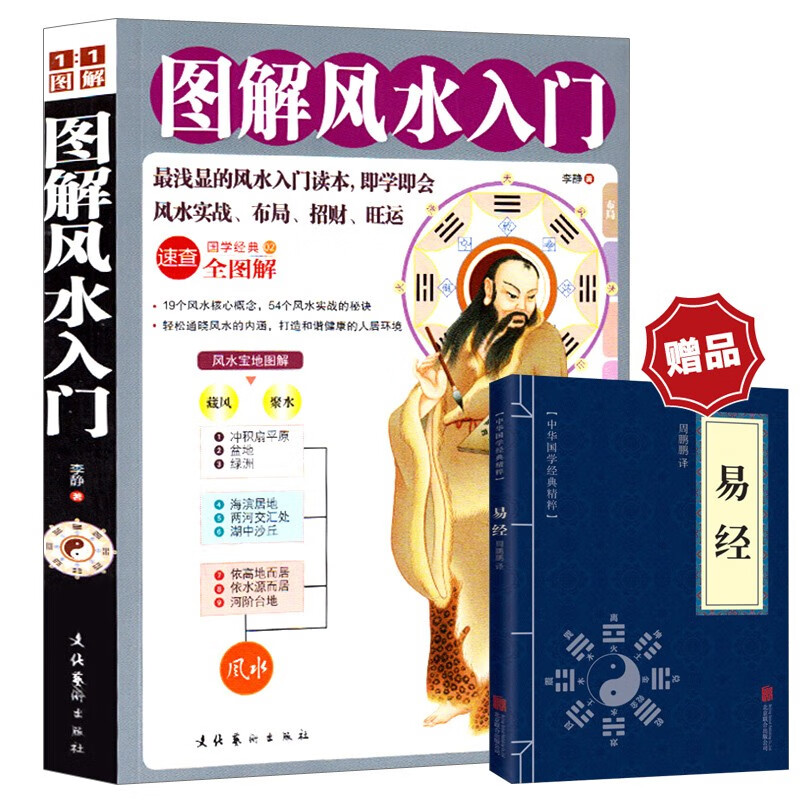 赠易经】图解风水入门 周易风水学书籍家居风水学入门书籍 住宅风水书籍中国古代哲学家居风水类书籍
