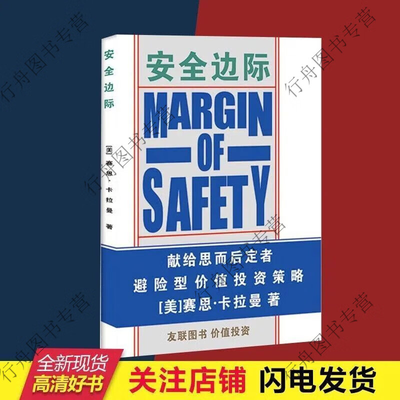 【现货速发】安全边际 塞思·卡拉曼著 献给思而后定者 避险型价值投资策略 值投资策略 值投资策略