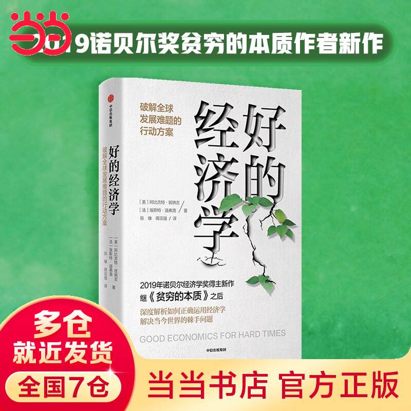【当当诺贝尔经济学奖系列】好的经济学 2019诺贝尔奖贫穷的本质作者