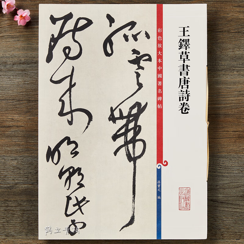 王铎草书唐诗卷共9首高清彩色放大本第十二集大8开孙宝文学生初学新手