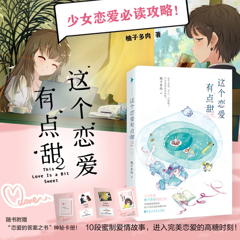 这个恋爱有点甜2