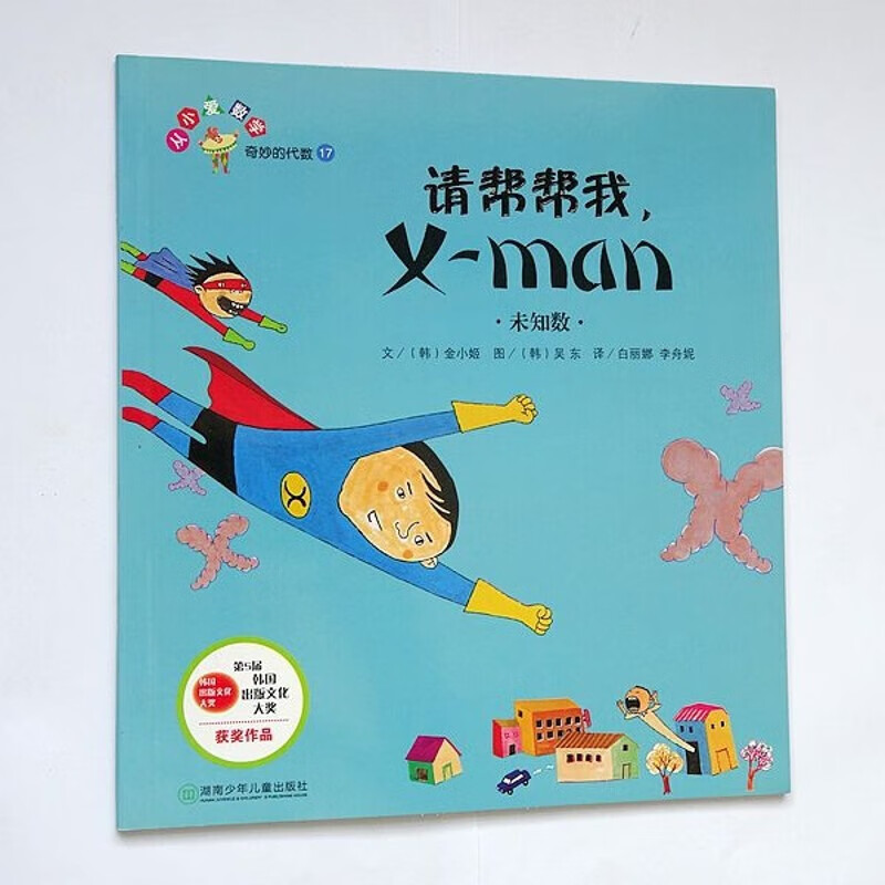 请帮帮我 x-man(未知数) 单本 小学生数学绘本 图画书