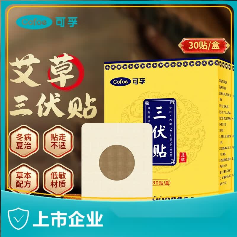 可孚三伏贴穴位空贴三九贴艾草小儿成人贴中.药穴位贴敷膏 30贴/1盒