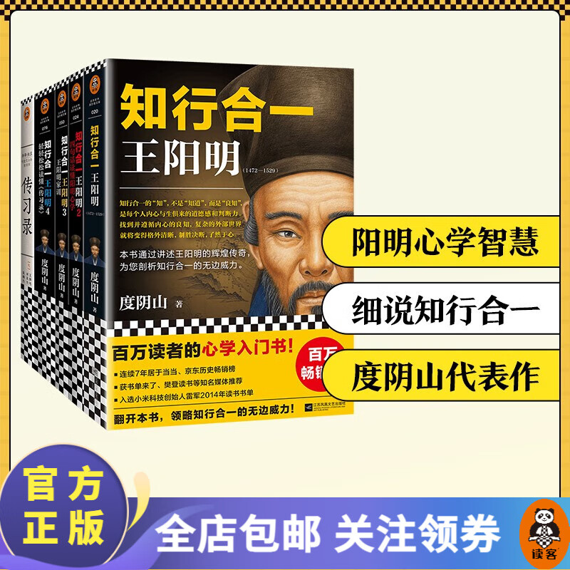 【包邮】知行合一王阳明大全集新版（1+2+3+4+传习录）（樊登力荐！百万读者阳明心学入门书，度阴山经典力作）历史 中国史 中国哲学 读客属于什么档次？
