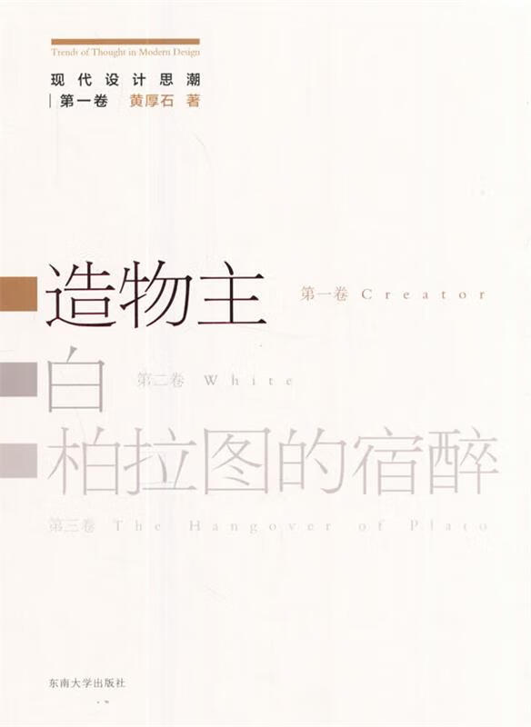 造物主 9787564169282 黄厚石 东南大学出版社