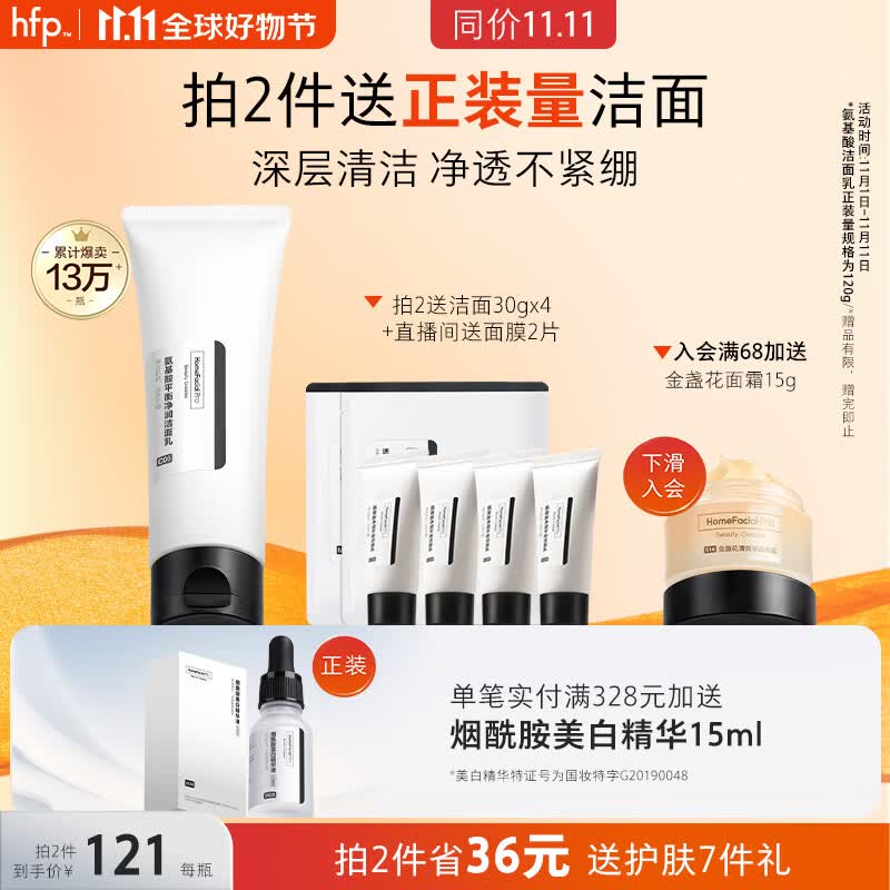 HomeFacialPro氨基酸净润洁面乳120g  hfp洗面奶深层清洁毛孔控油高性价比高么？