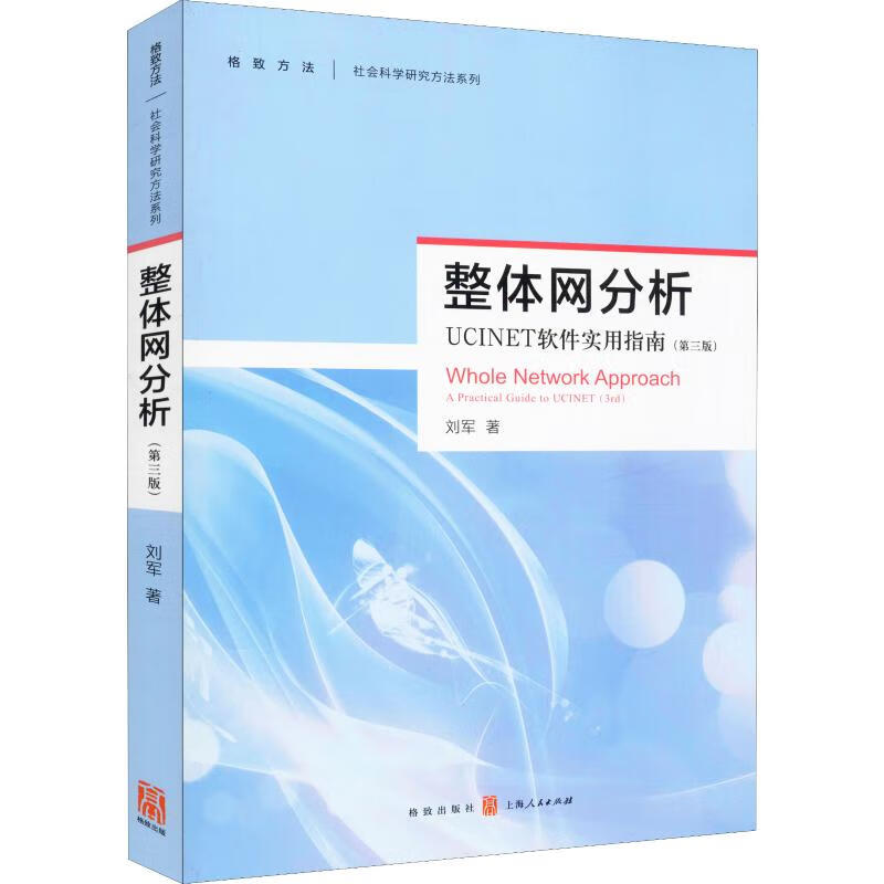 整体网分析 UCINET软件使用指南(第3版)