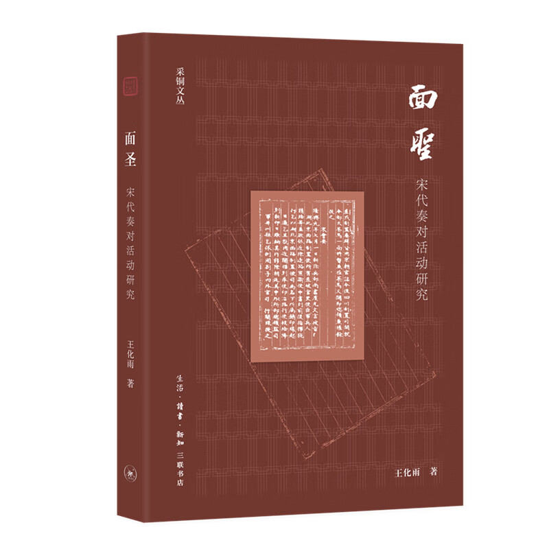 正版 采铜文丛：面圣:宋代奏对活动研究 9787108067111