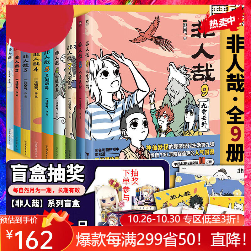 2件95折 非人哉系列 漫画集1-9系列一汪空气 【全9册·纸箱保护·速发】非人哉1-9高性价比高么？