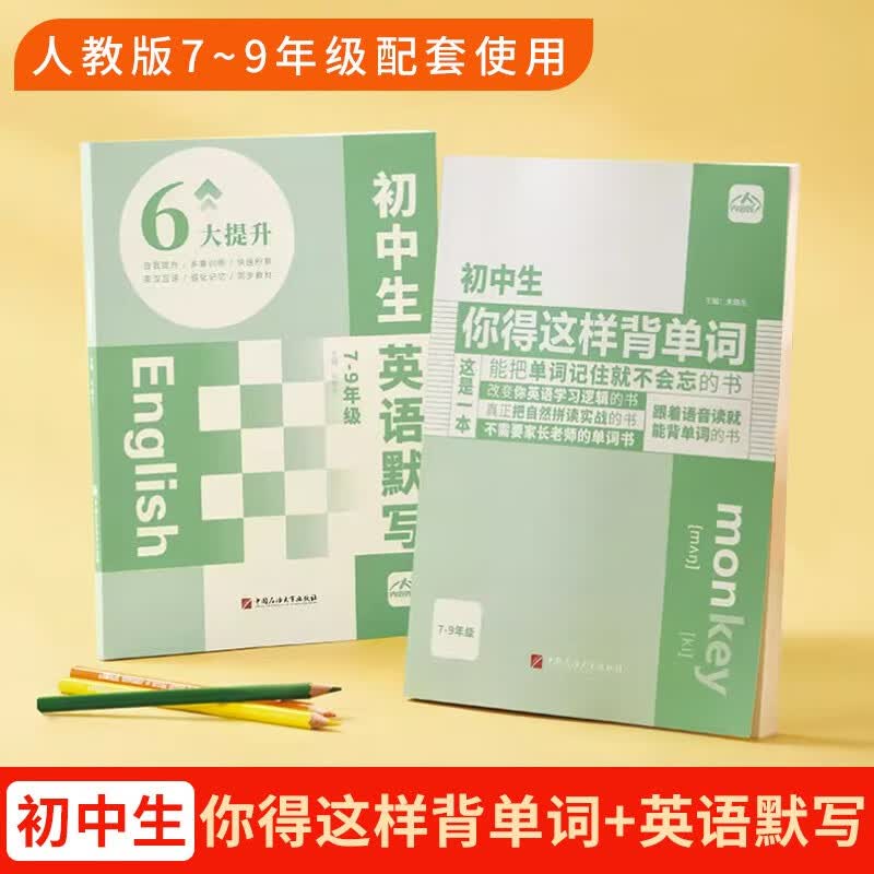 【三鑫六合】初中生你得这样背单词七八九年级上下全册同步高频词汇必背默写本 人教版初一初二初三艾宾浩斯记忆本官方正版晨读美文 【2册】初中生你得这样背单词+英语默写 无规格