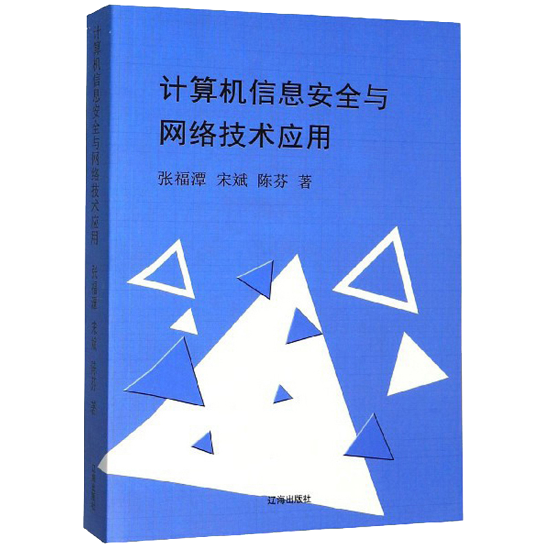 计算机信息安全与网络技术应用