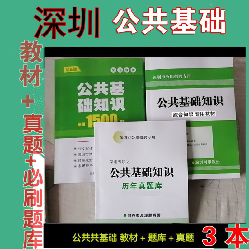 2024深圳市事业单位公务员考试公共基础